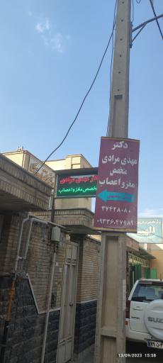عکس مطب دکتر مهدی مرادی