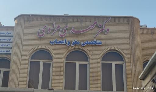 عکس مطب دکتر مهدی مرادی