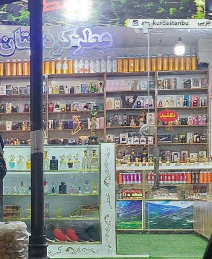 عکس عطر کردستان