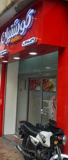 عکس فروشگاه گوشتیران