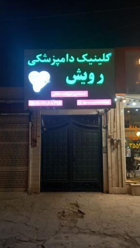 عکس کلینیک دامپزشکی رویش