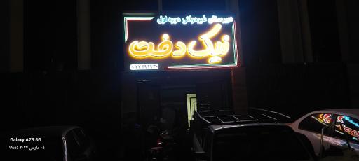 عکس دبیرستان غیردولتی نیک دخت