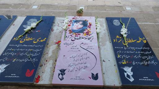 عکس مزار شهیده ریحانه سلطانی نژاد