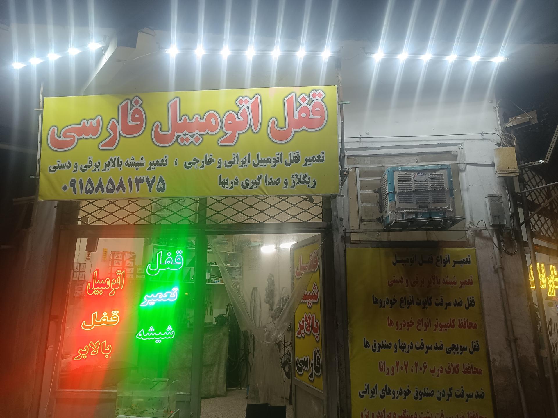 عکس قفل سازی فارسی