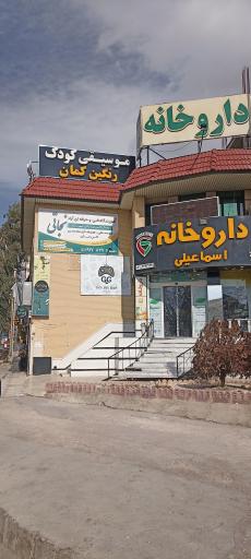 عکس آموزشگاه موسیقی نجاتی