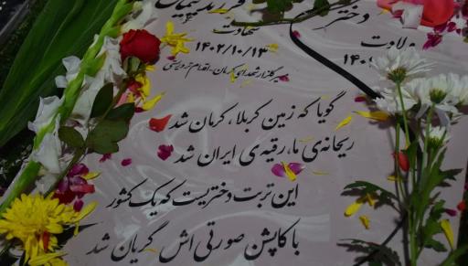 عکس مزار شهیده ریحانه سلطانی نژاد