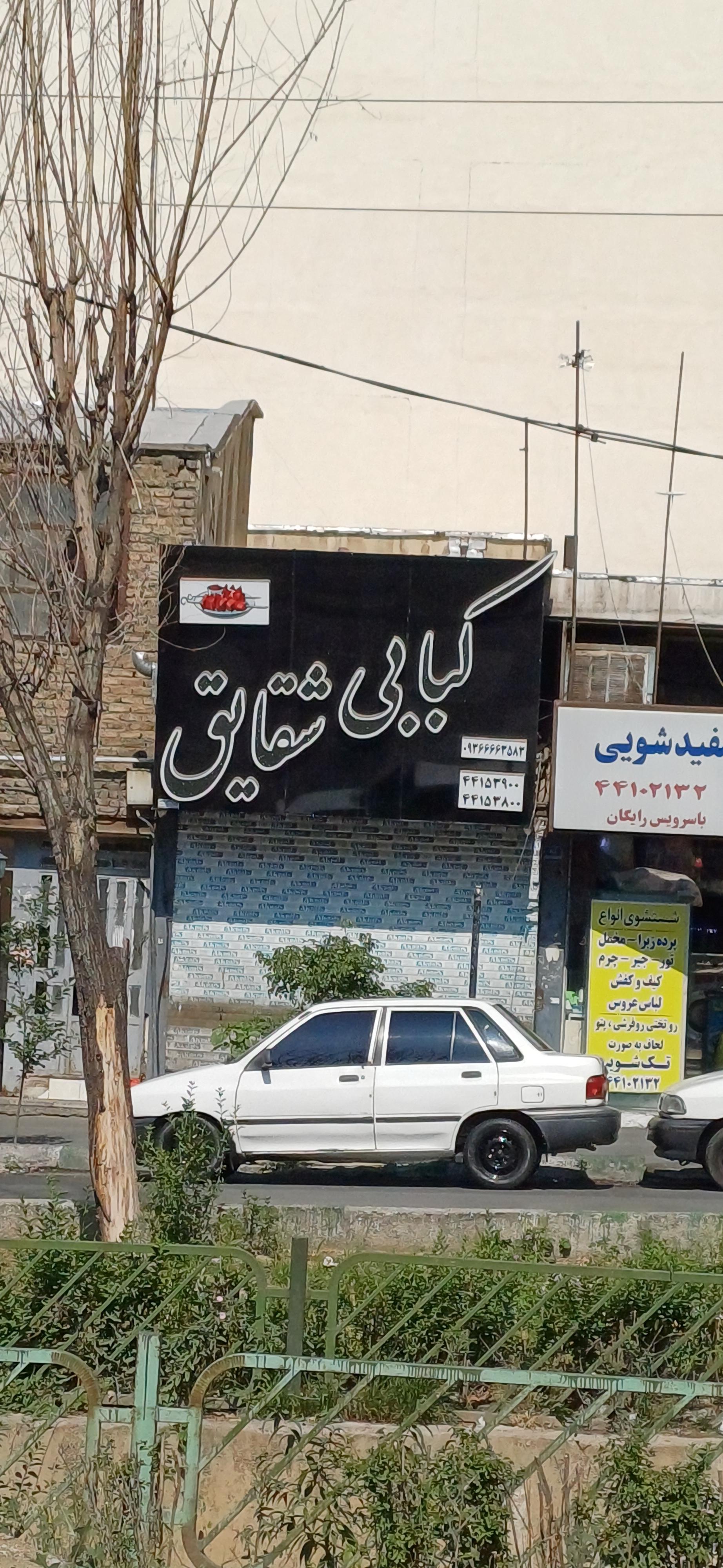 عکس کبابی نمونه شقایق 