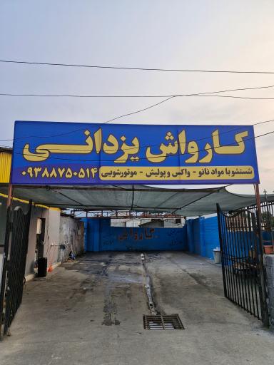 کافه کارواش یزدانی 