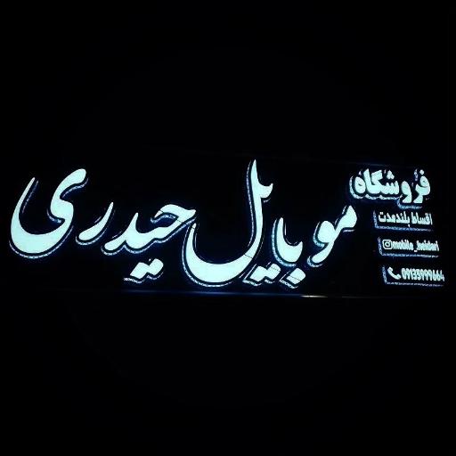 عکس فروشگاه موبایل حیدری