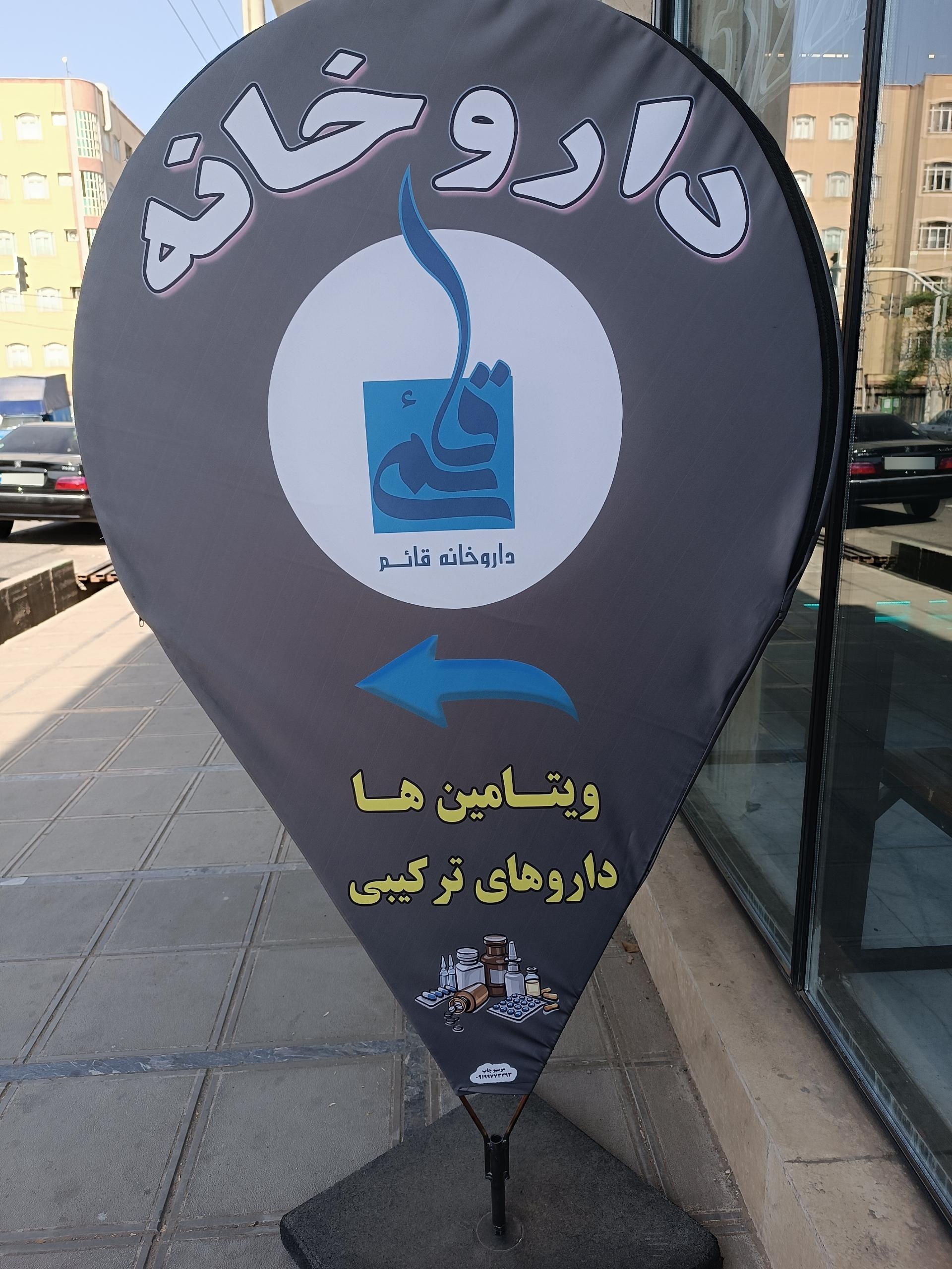 عکس داروخانه شبانه روزی قائم