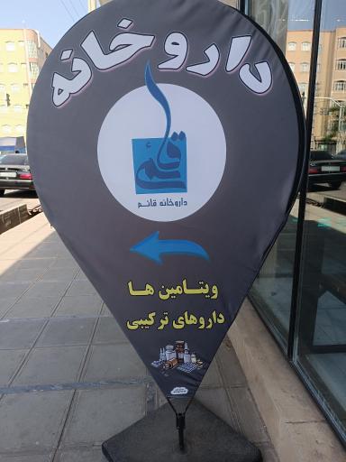 عکس داروخانه شبانه روزی قائم