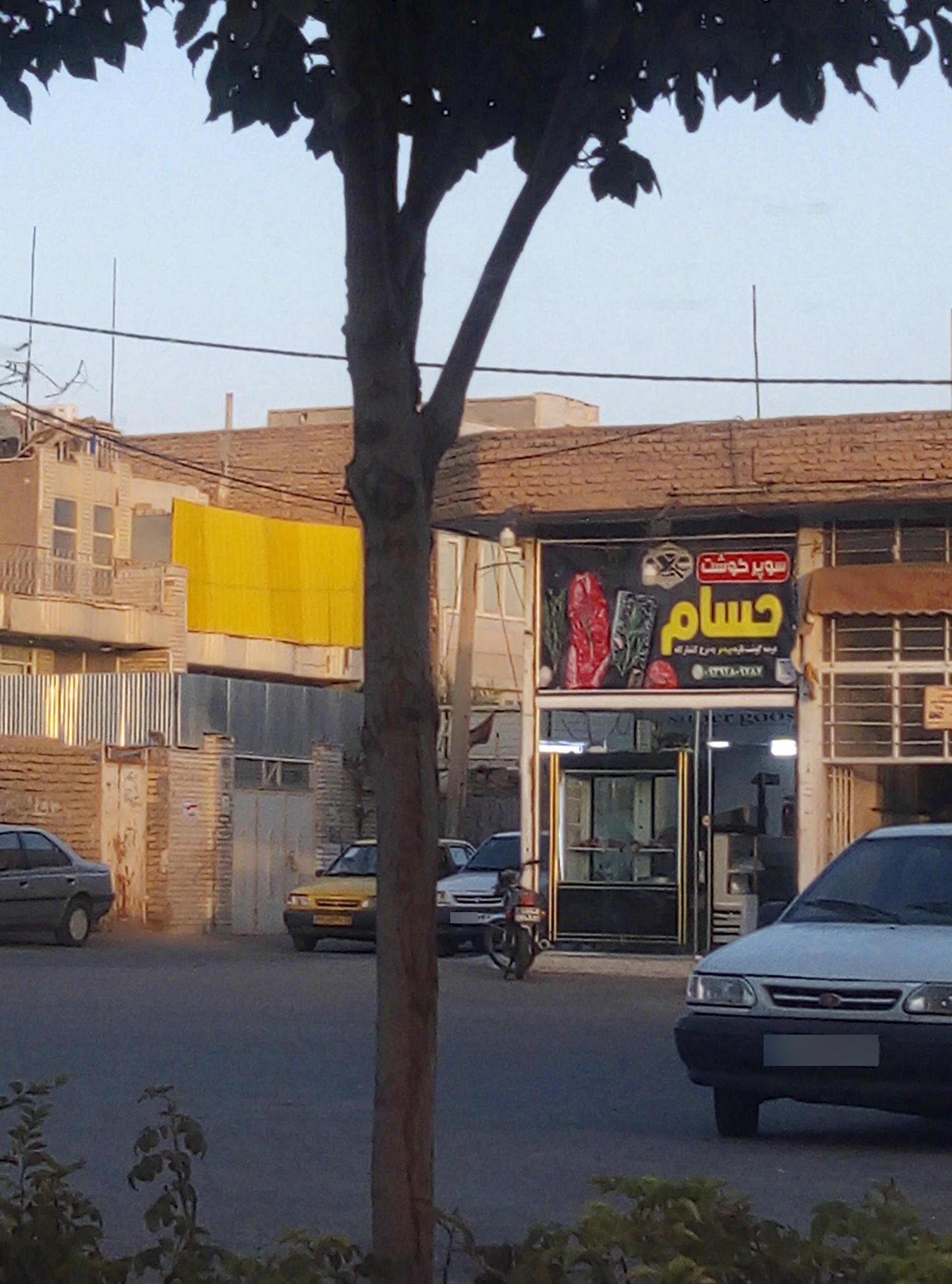 عکس سوپرگوشت حسام