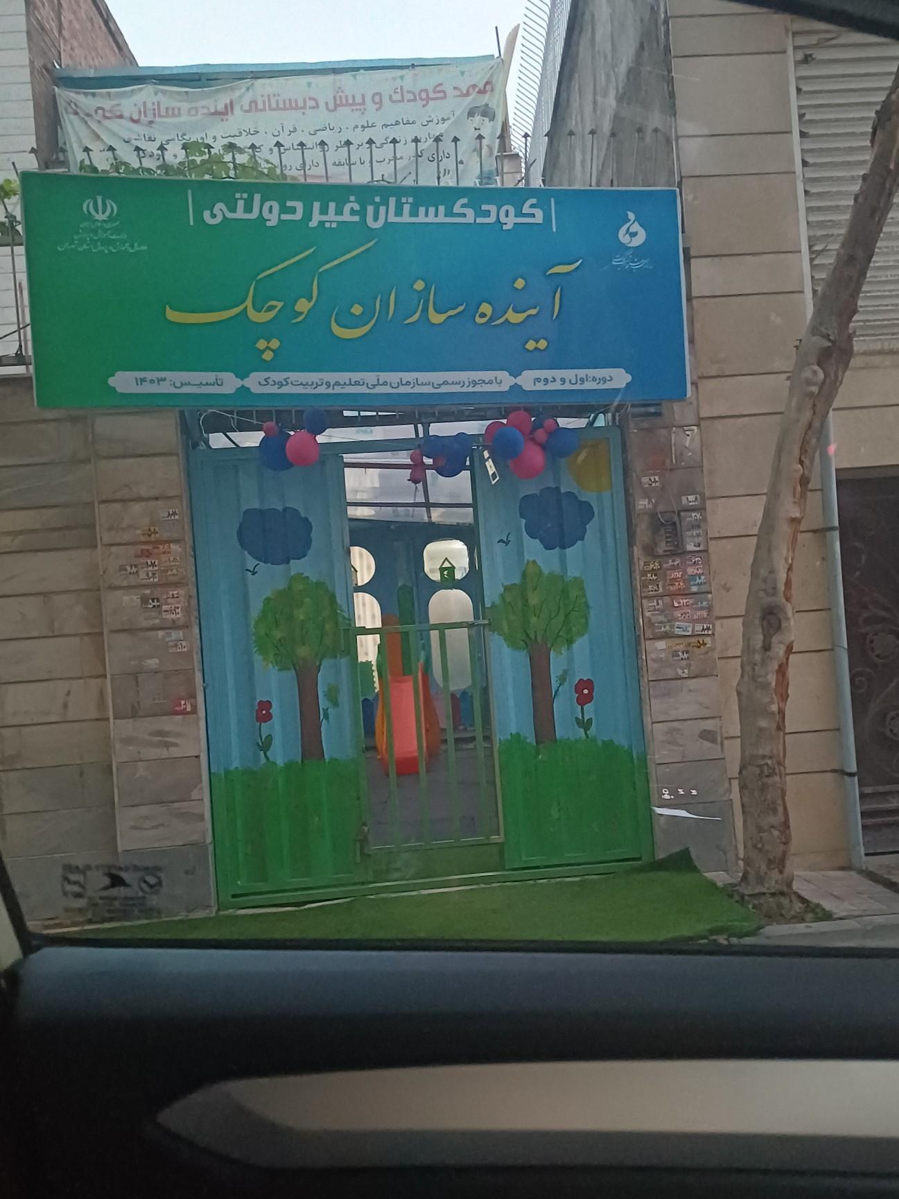 عکس کودکستان آینده سازان کوچک