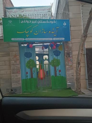 عکس کودکستان آینده سازان کوچک