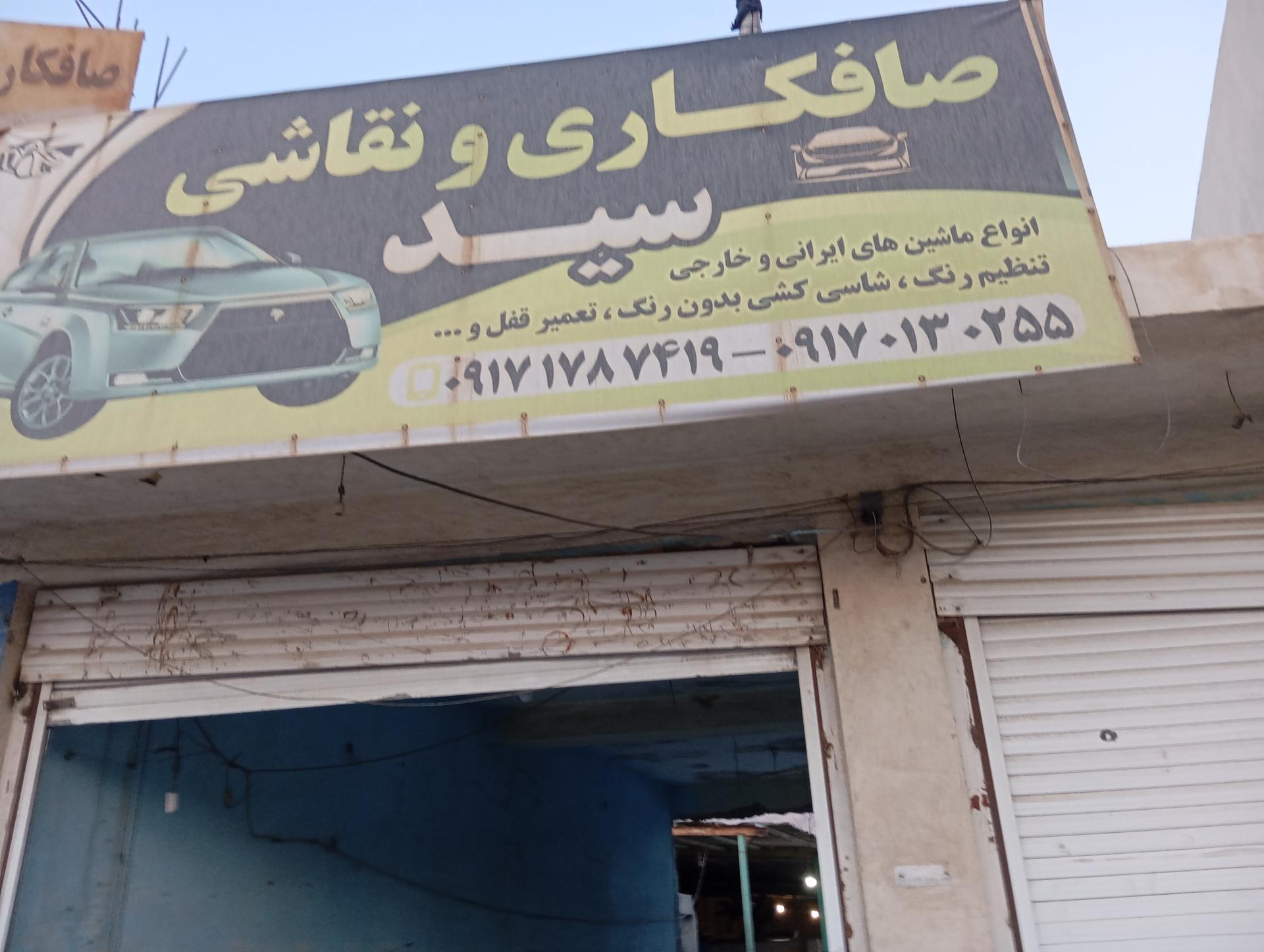 عکس صافکاری و نقاشی سید