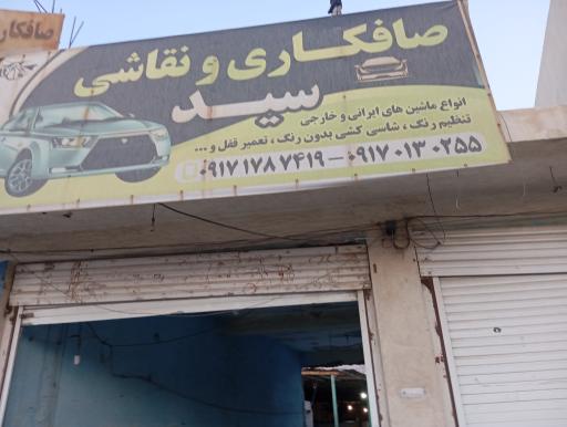 عکس صافکاری و نقاشی سید