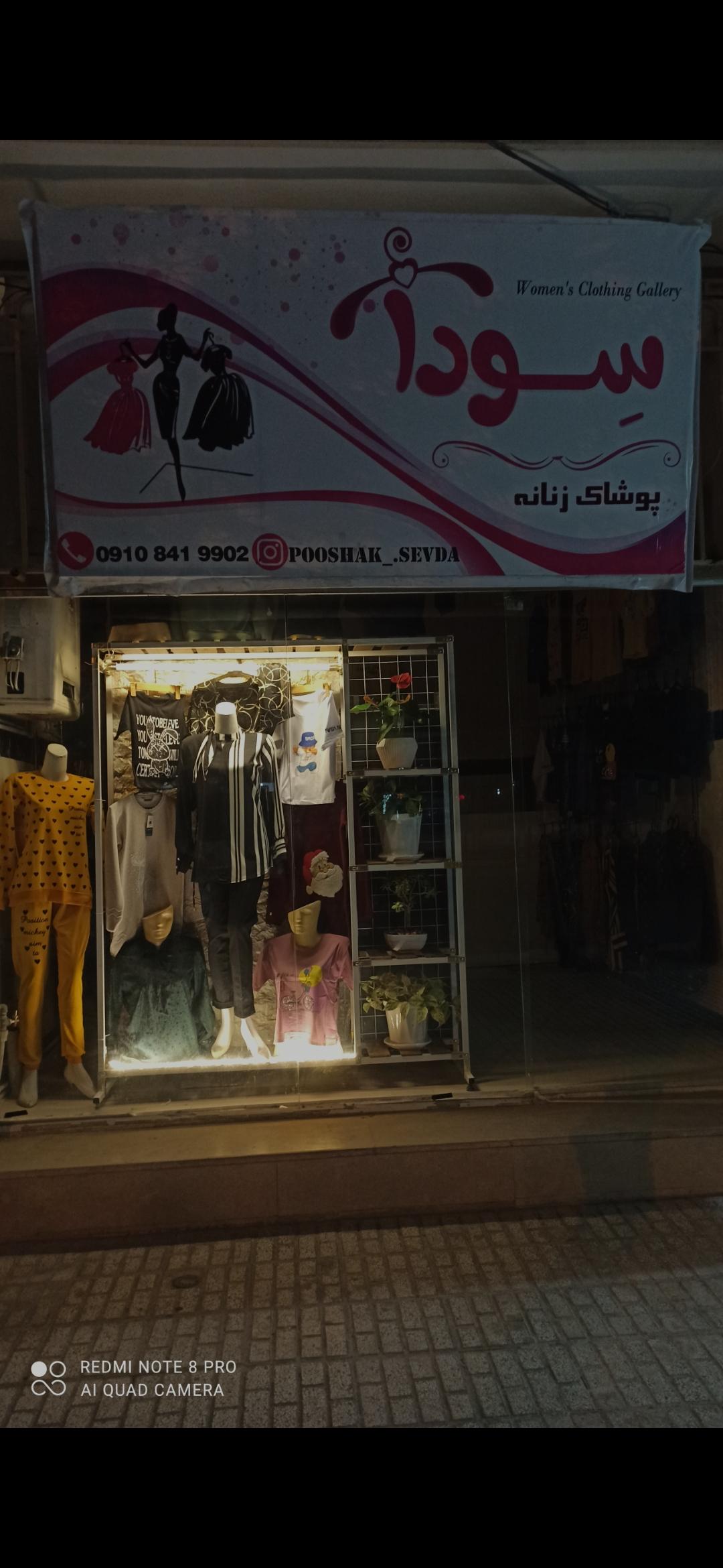 عکس پوشاک سودا