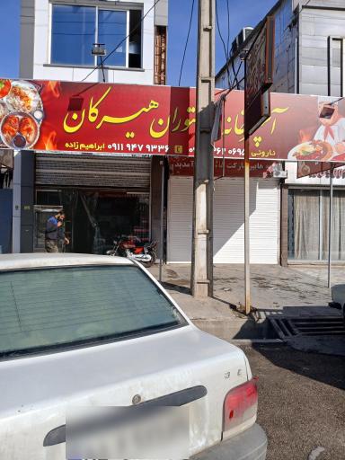 عکس آشپزخانه و رستوران هیرکان