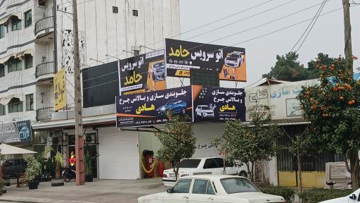 عکس اتوسرویس حامد