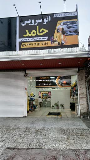 عکس اتوسرویس حامد