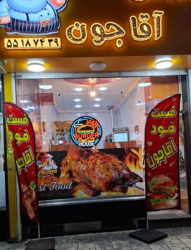 عکس فست فود آقا جون 