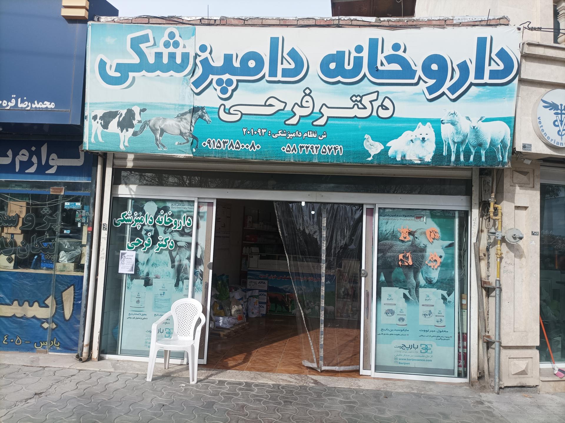 عکس داروخانه دامپزشکی دکتر فرحی 