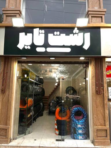 عکس فروشگاه لاستیک رشت تایر