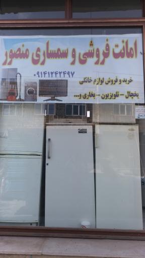 سمساری منصور