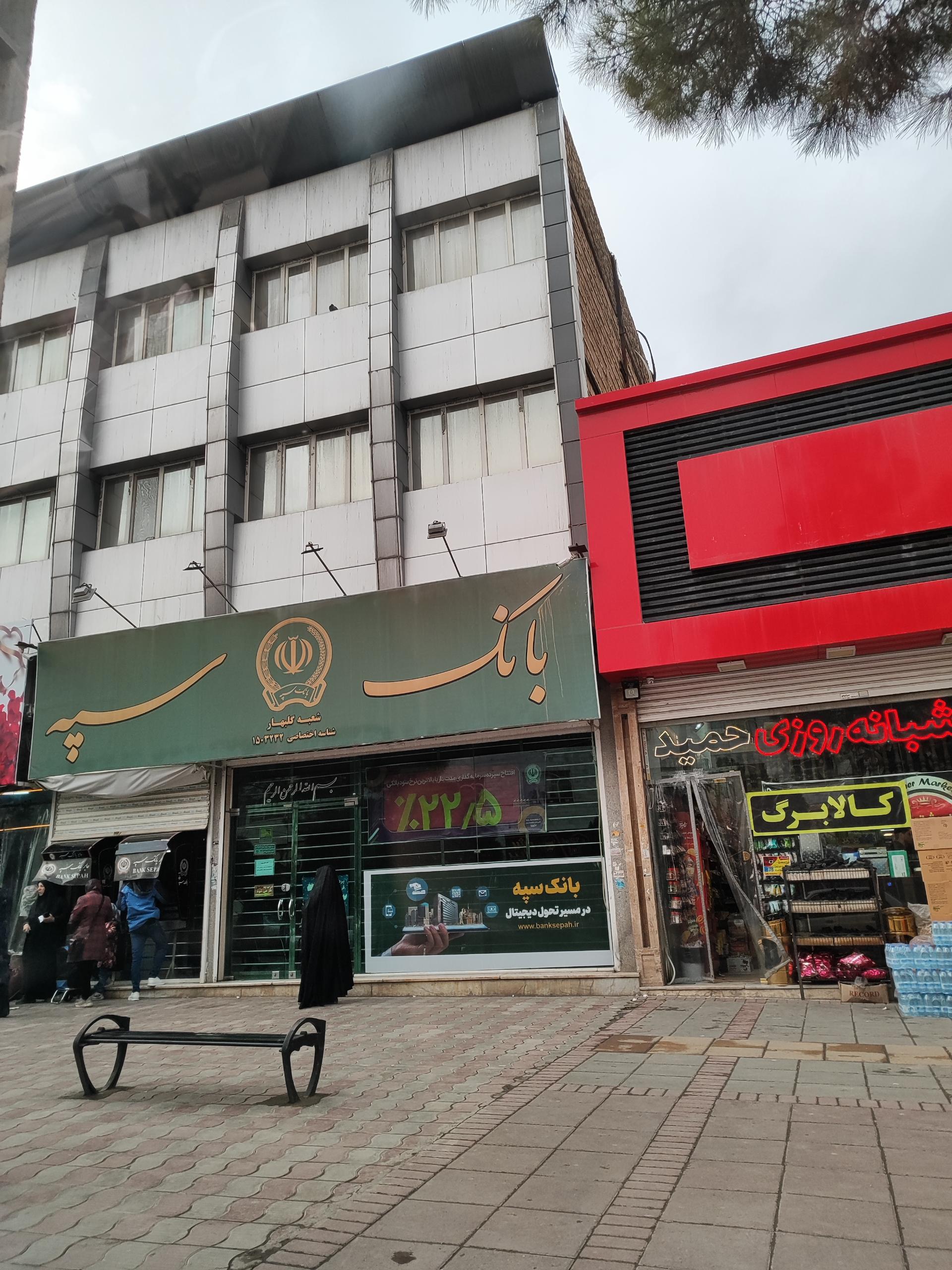 عکس بانک سپه