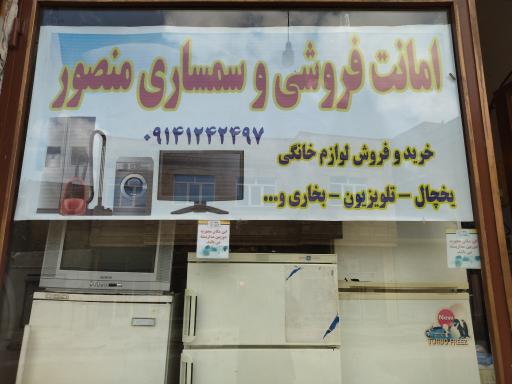 عکس سمساری منصور
