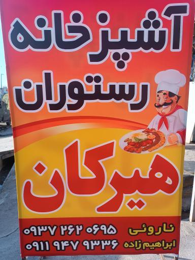 عکس آشپزخانه و رستوران هیرکان