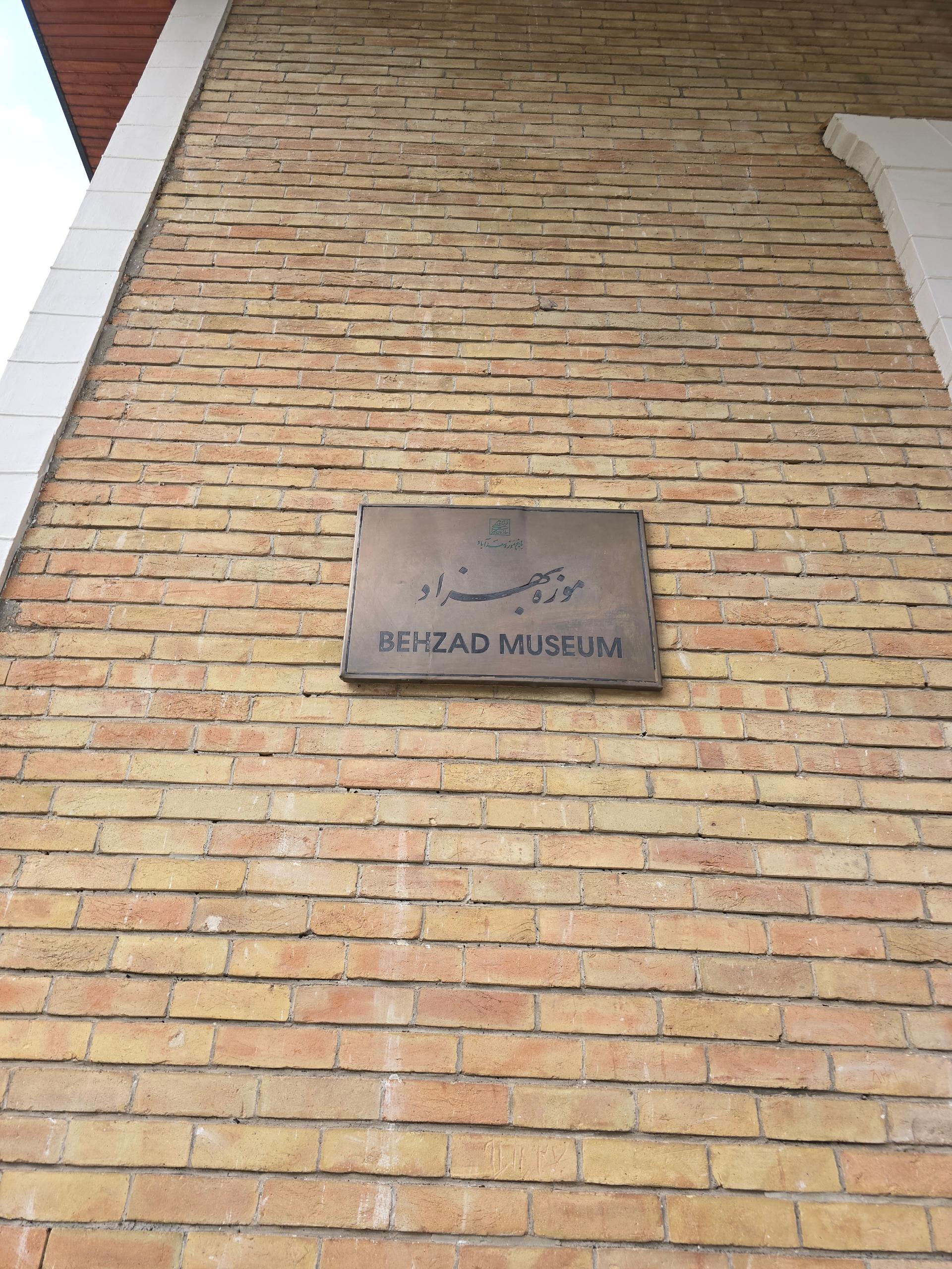 عکس موزه استاد حسین بهزاد