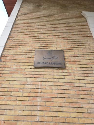 عکس موزه استاد حسین بهزاد