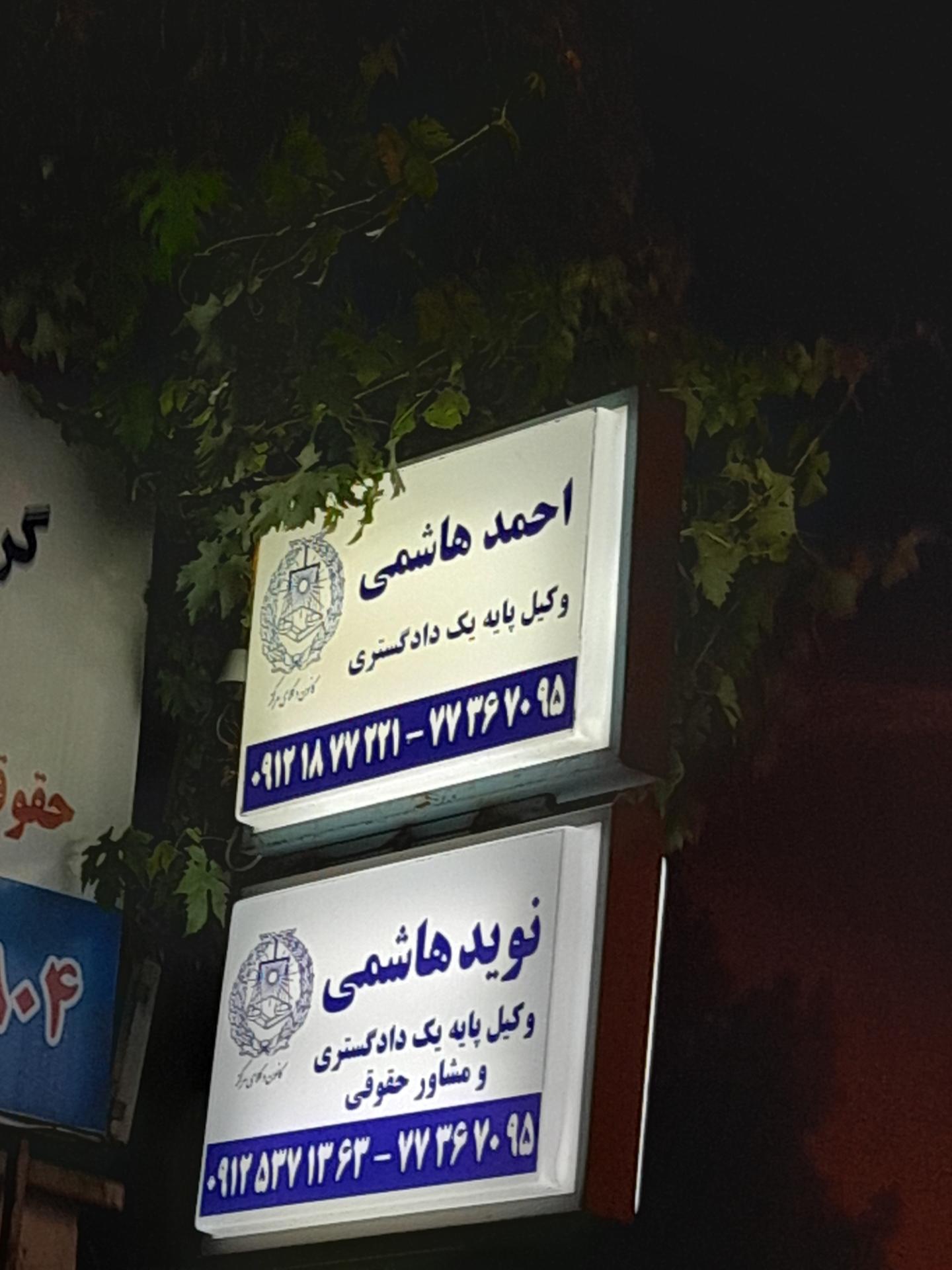 عکس احمد هاشمی وکیل پایه یک دادگستری