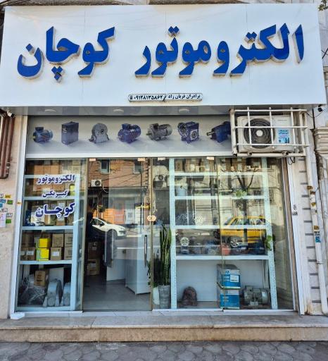 عکس الکتروموتور کوچان