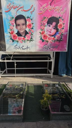 عکس مزار شهیده ریحانه سلطانی نژاد