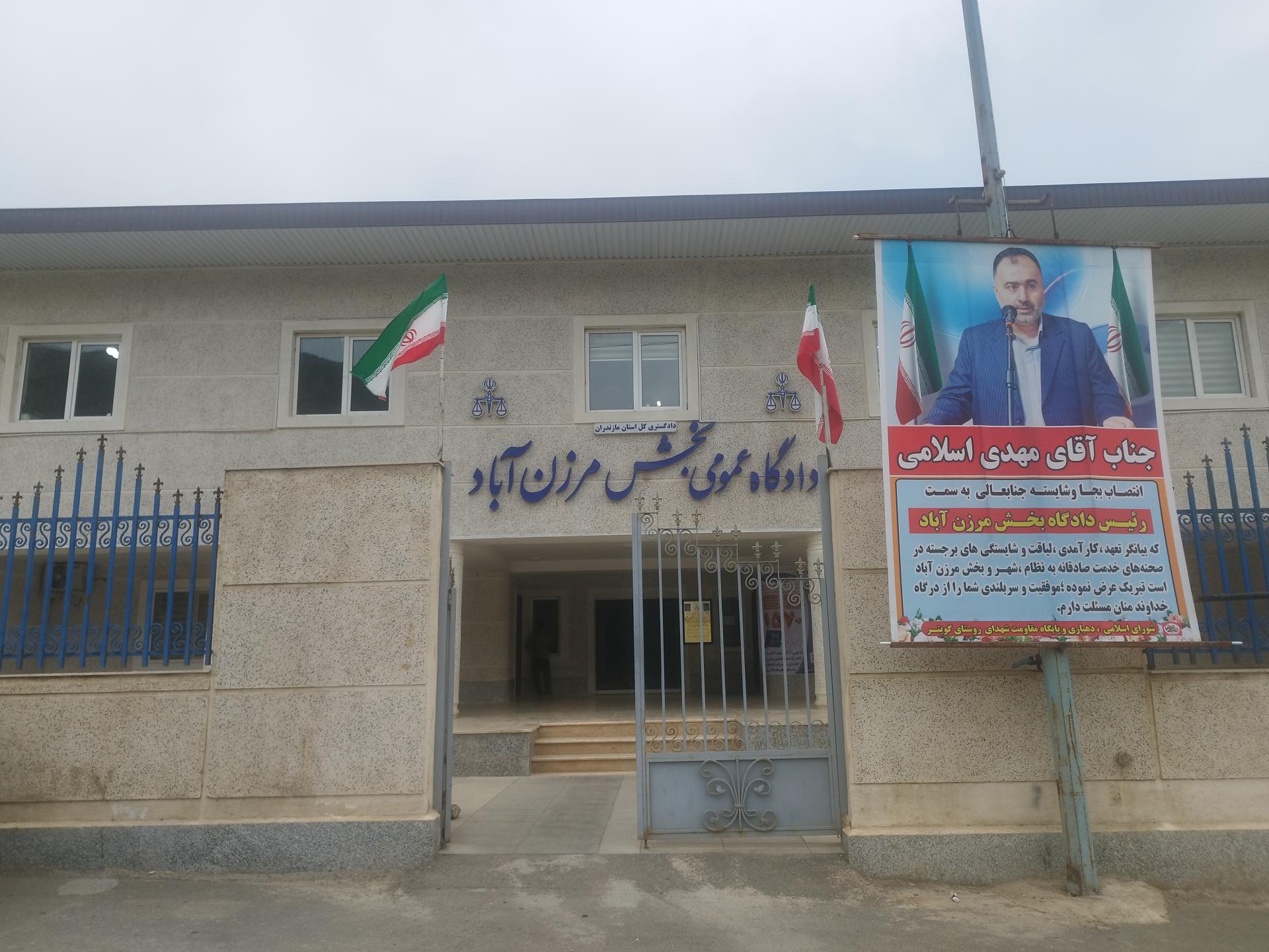 عکس دادگاه عمومی بخش مرزن آباد