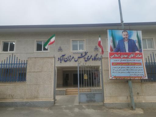 عکس دادگاه عمومی بخش مرزن آباد