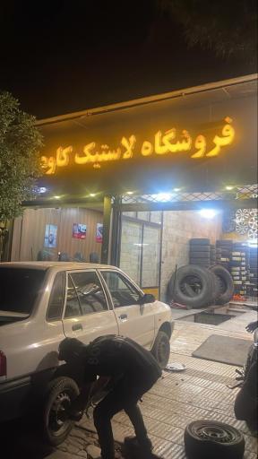 عکس فروشگاه لاستیک کاوه