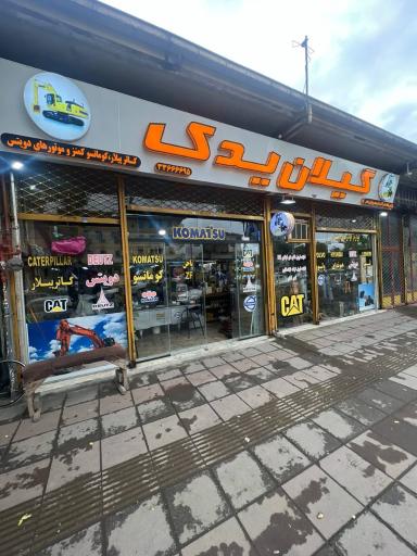 فروشگاه گیلان یدک