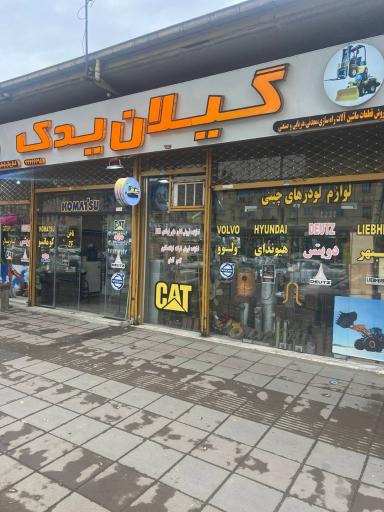 فروشگاه گیلان یدک