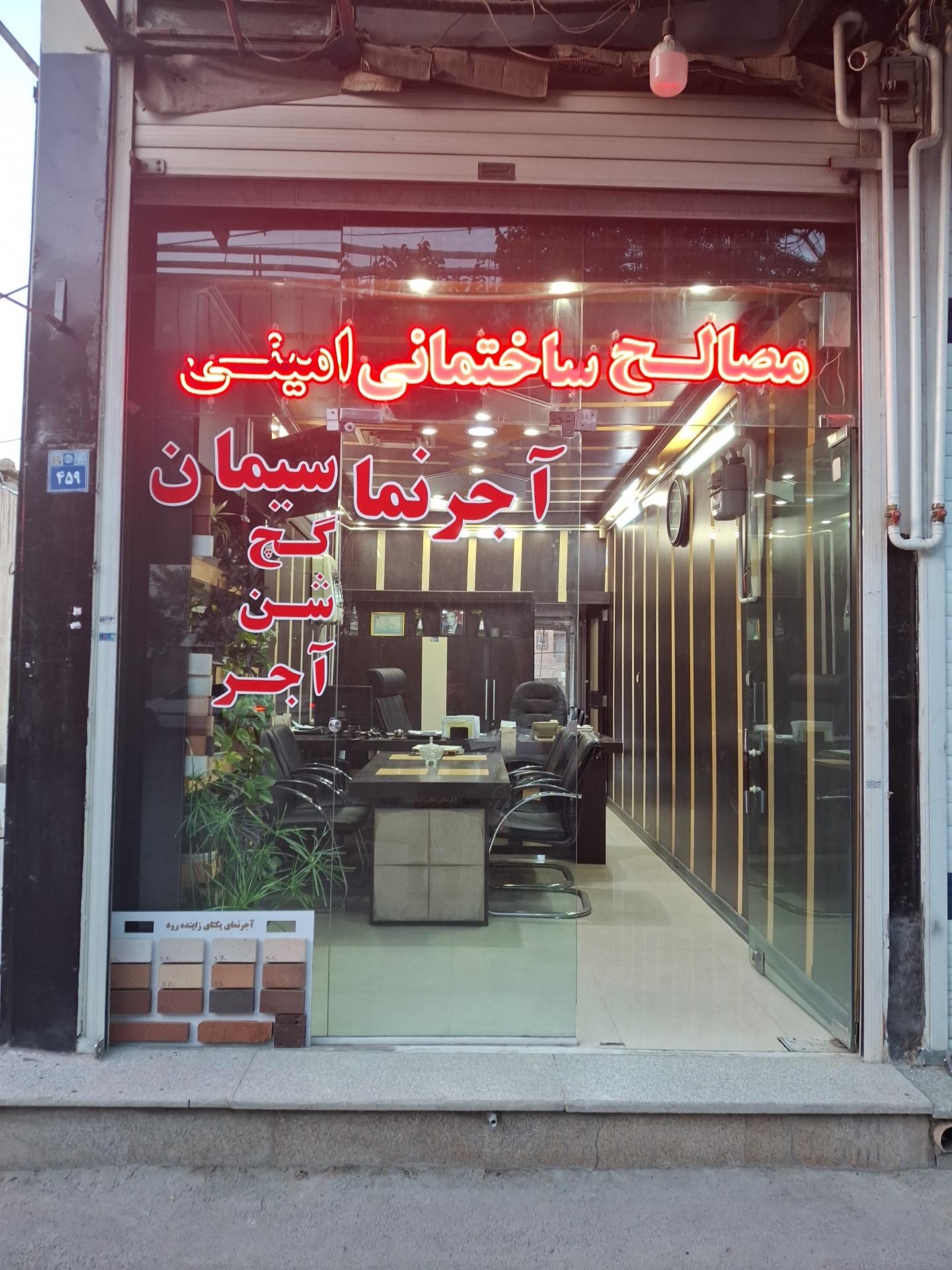 عکس مصالح ساختمانی جواد امینی 