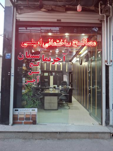 عکس مصالح ساختمانی جواد امینی 