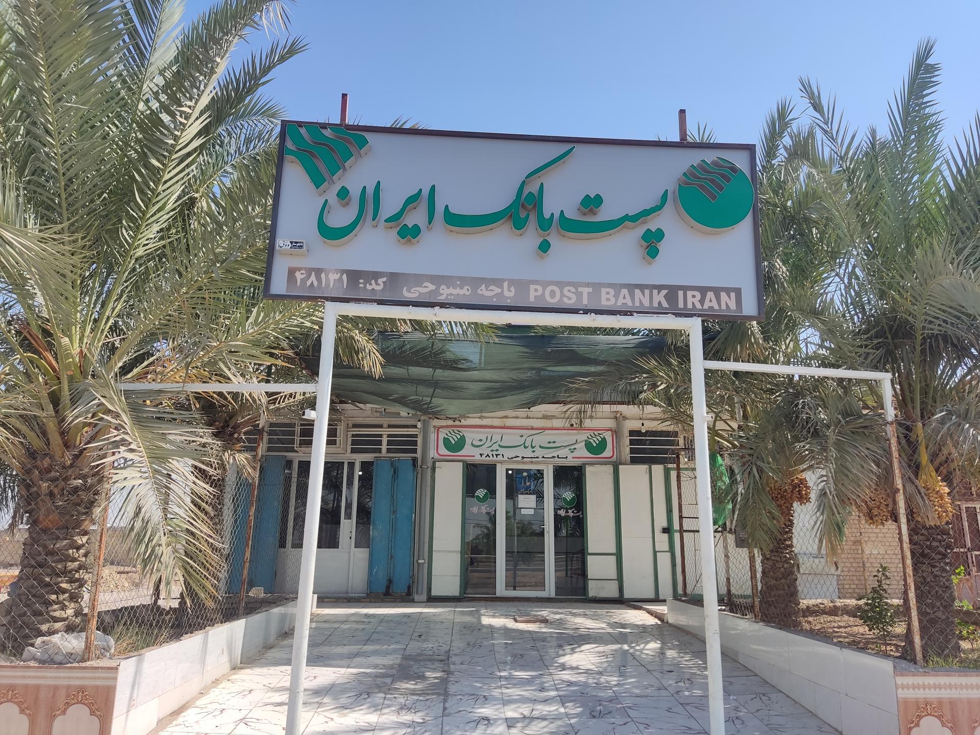 عکس پست بانک منیوحی