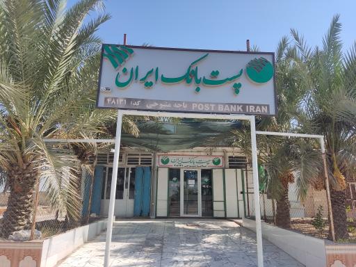 عکس پست بانک منیوحی