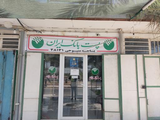 عکس پست بانک منیوحی