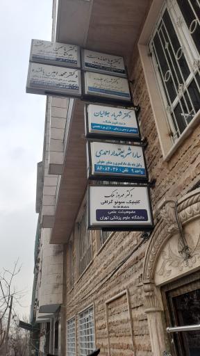 عکس دکتر شهریار جلالیان
