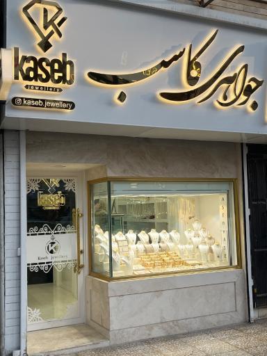 جواهری کاسب