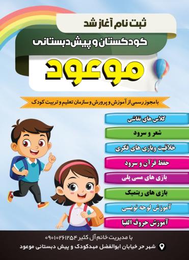 عکس کودکستان موعود