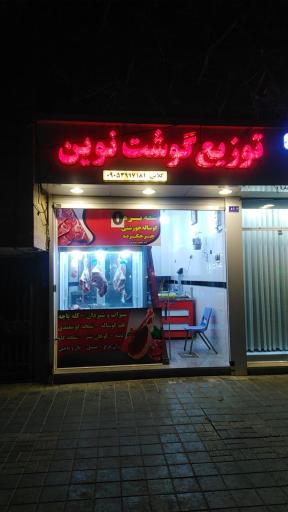 عکس توزیع گوشت نوین